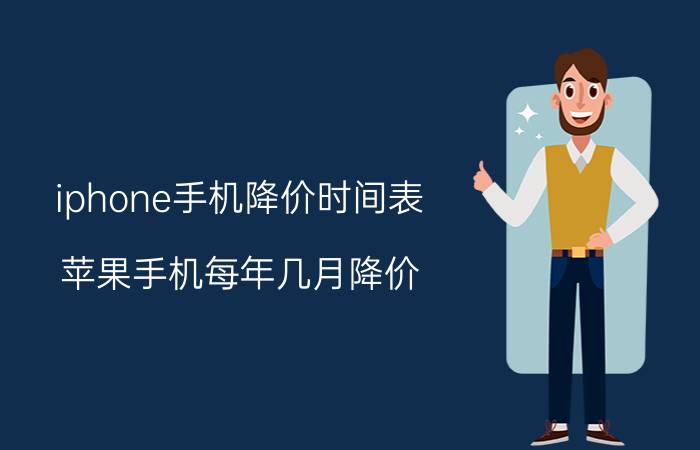 iphone手机降价时间表 苹果手机每年几月降价？